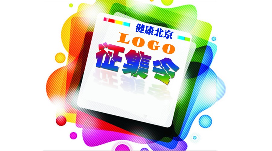“健康北京”LOGO 征集令 “健康北京”LOGO 征集令